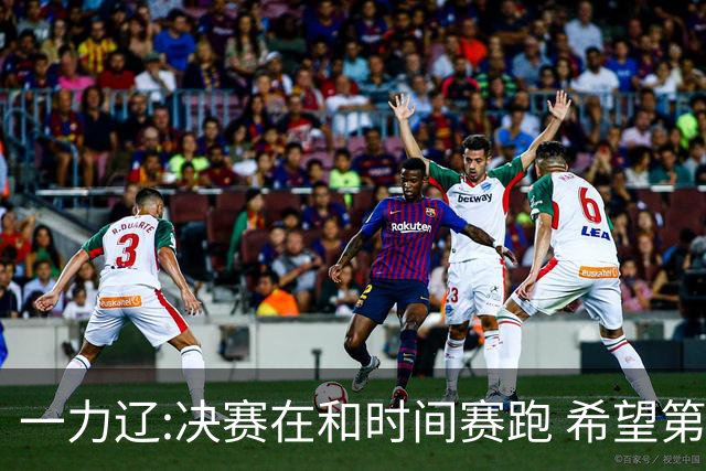 一力辽:决赛在和时间赛跑 希望第3局能拿下应氏杯